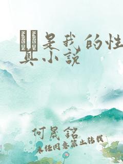 妺妺是我的性玩具小说