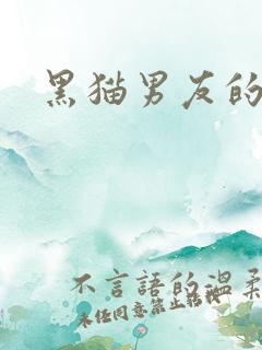 黑猫男友的