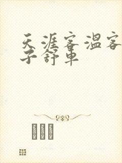 天涯客温客行周子舒车