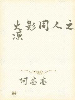 火影同人之秋秋凉