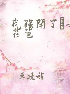 我强开了姪女的花苞