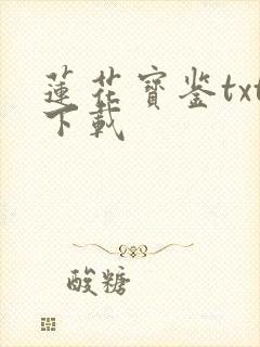 莲花宝鉴txt下载