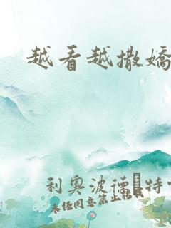 越看越撒娇满分