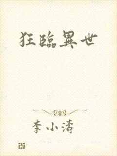 狂临异世