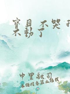 宝贝 不哭 我不动了