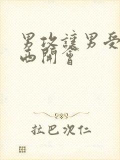 男攻让男受夹东西开会