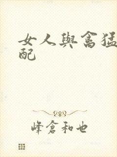 女人与禽猛交狂配