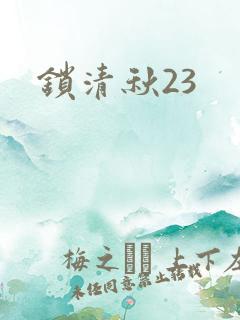 锁清秋23
