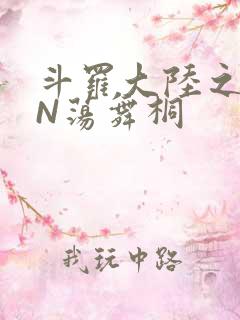 斗罗大陆之YIN荡舞桐