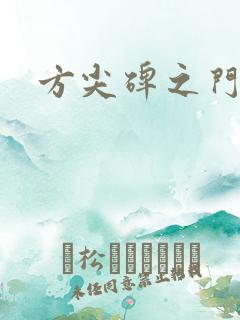 方尖碑之门