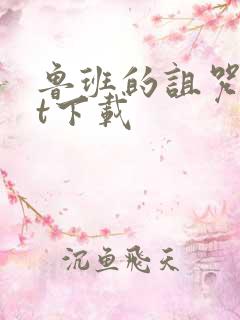 鲁班的诅咒txt下载