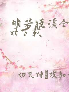 明若晓溪全集txt下载