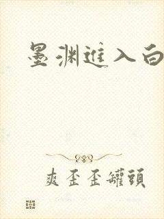 墨渊进入白浅了