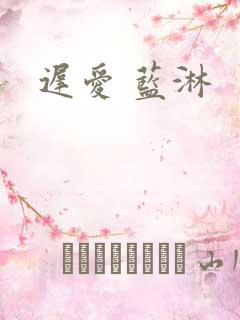 迟爱 蓝淋