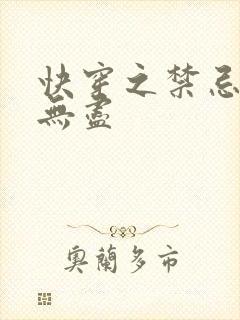 快穿之禁忌攻略无尽