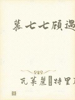 慕七七顾遇辰