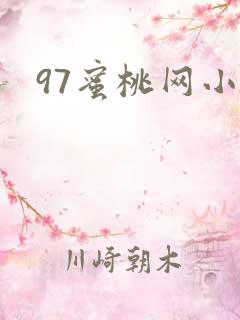 97蜜桃网小说
