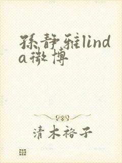 孙静雅linda微博