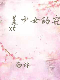 美少女的宠物txt