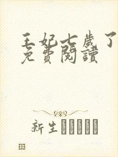 王妃七岁了全文免费阅读