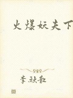 火爆妖夫下载