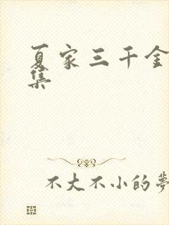 夏家三千金72集