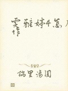 雯雅婷4怎么操作