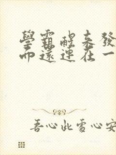 学霸醒来发现下面还连在一起