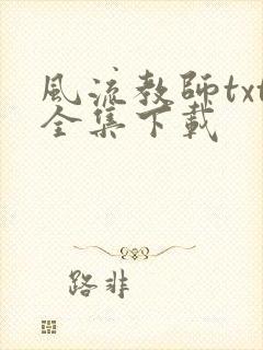 风流教师txt全集下载