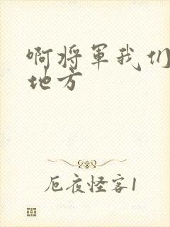 啊将军我们换个地方