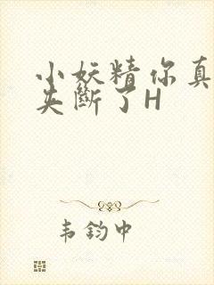 小妖精你真紧 夹断了H
