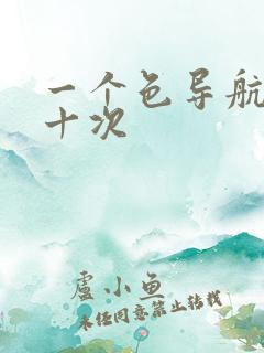 一个色导航美国十次