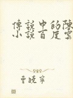 传说中的陈芊芊小说百度云
