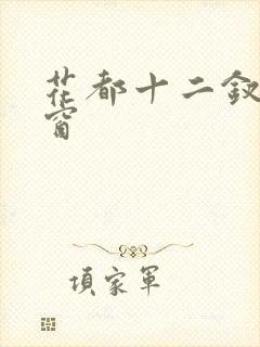 花都十二钗无弹窗