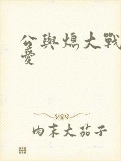 公与熄大战邢爱爱