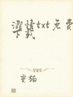 涩情txt免费下载