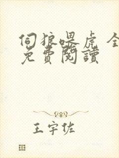 伺狼喂虎 全文免费阅读