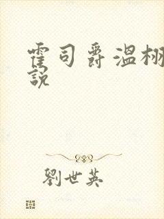 霍司爵温栩栩小说