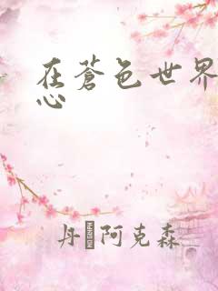 在苍色世界的中心