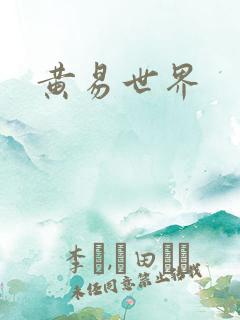 黄易世界