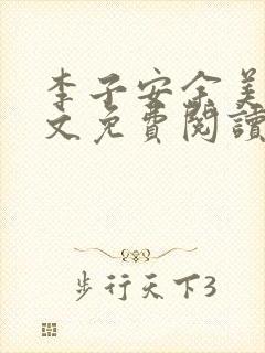 李子安余美琳全文免费阅读