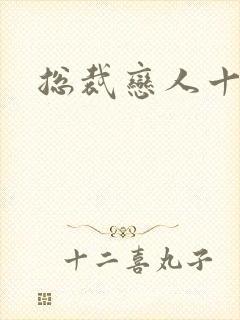 总裁恋人十八岁