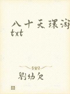 八十天环游世界txt
