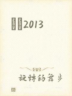 С˵2013