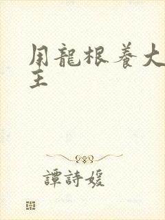 用龙根养大的公主