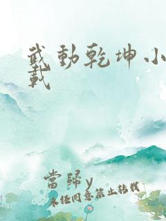 武动乾坤小说下载