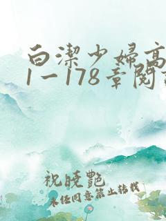 白洁少妇高义第1一178章阅读