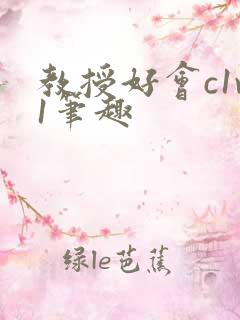 教授好会c1v1笔趣