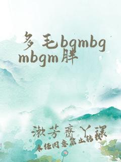 多毛bgmbgmbgm胖