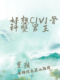 好想C1V1骨科双男主